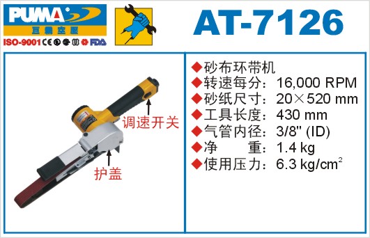 巨霸氣動工具 AT-7126氣動砂布環帶機