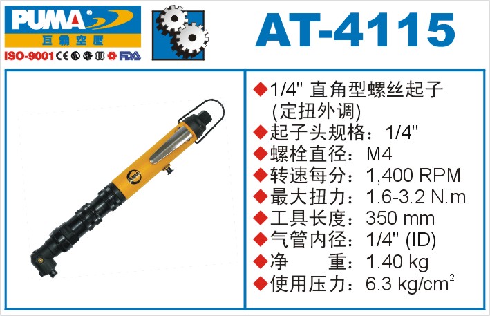 巨霸氣動工具 AT-4115定扭外調(diào)氣動起子