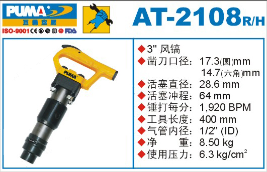 巨霸氣動工具 AT-2108氣動風鎬